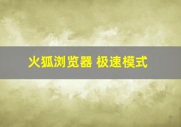 火狐浏览器 极速模式